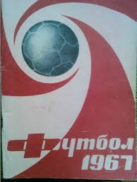 Футбол 1967. Москва. Центральный стадион. Лужники. Оптом скидки до 45%!