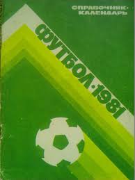 Футбол 1981. Москва. Централ. стадион. Лужники. Оптом скидки до 45%!