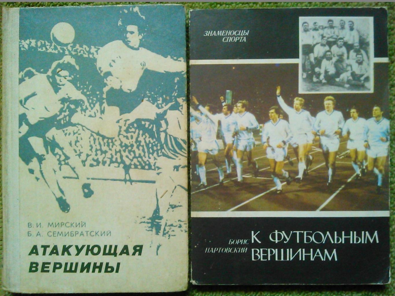 Б.Нартовский. К футбольным вершинам.(История киевского Динамо) Оптом скидки 43%