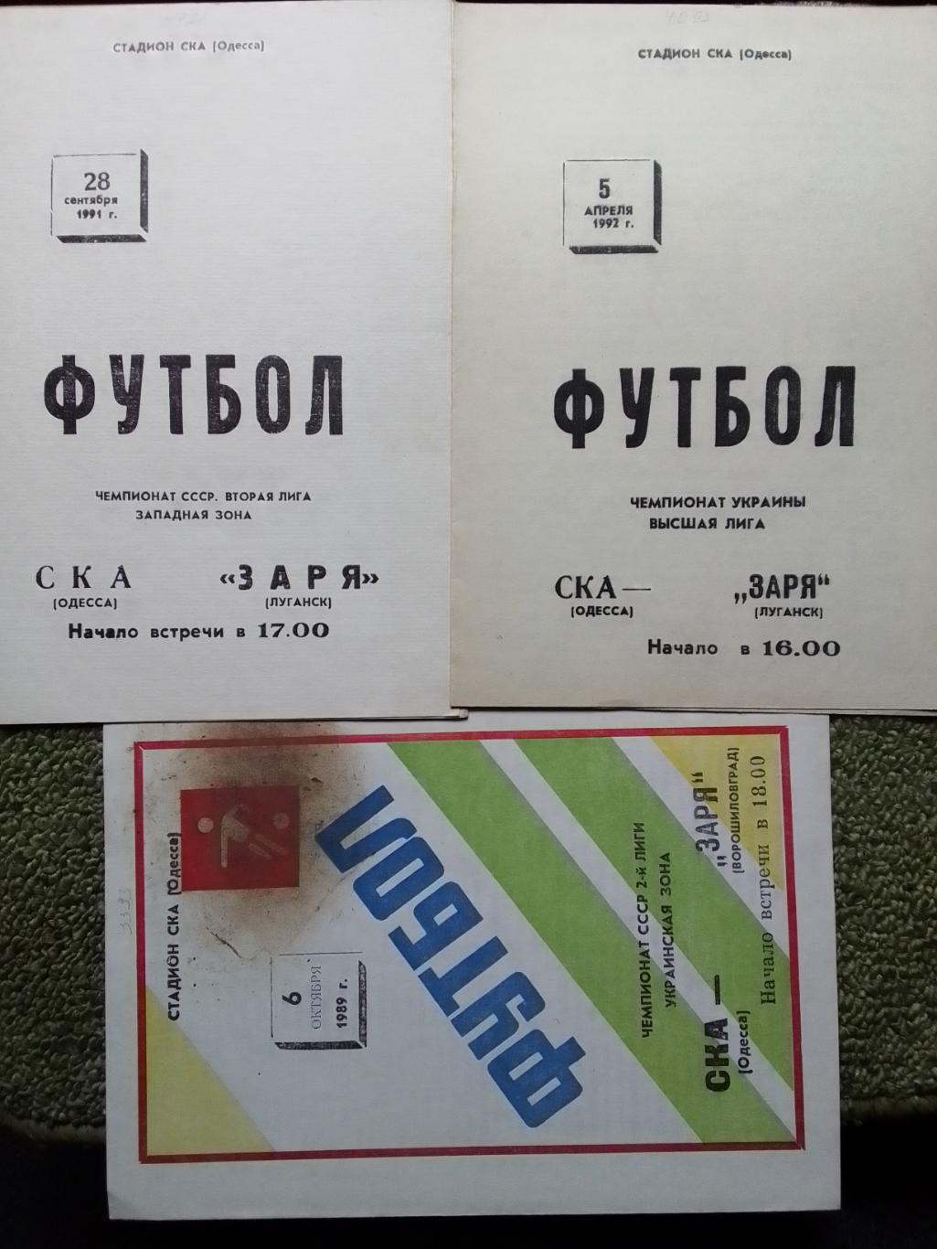 СКА Одесса - ЗАРЯ Луганск. Ворошиловград 28.09.1991. Оптом скидки до 44%!