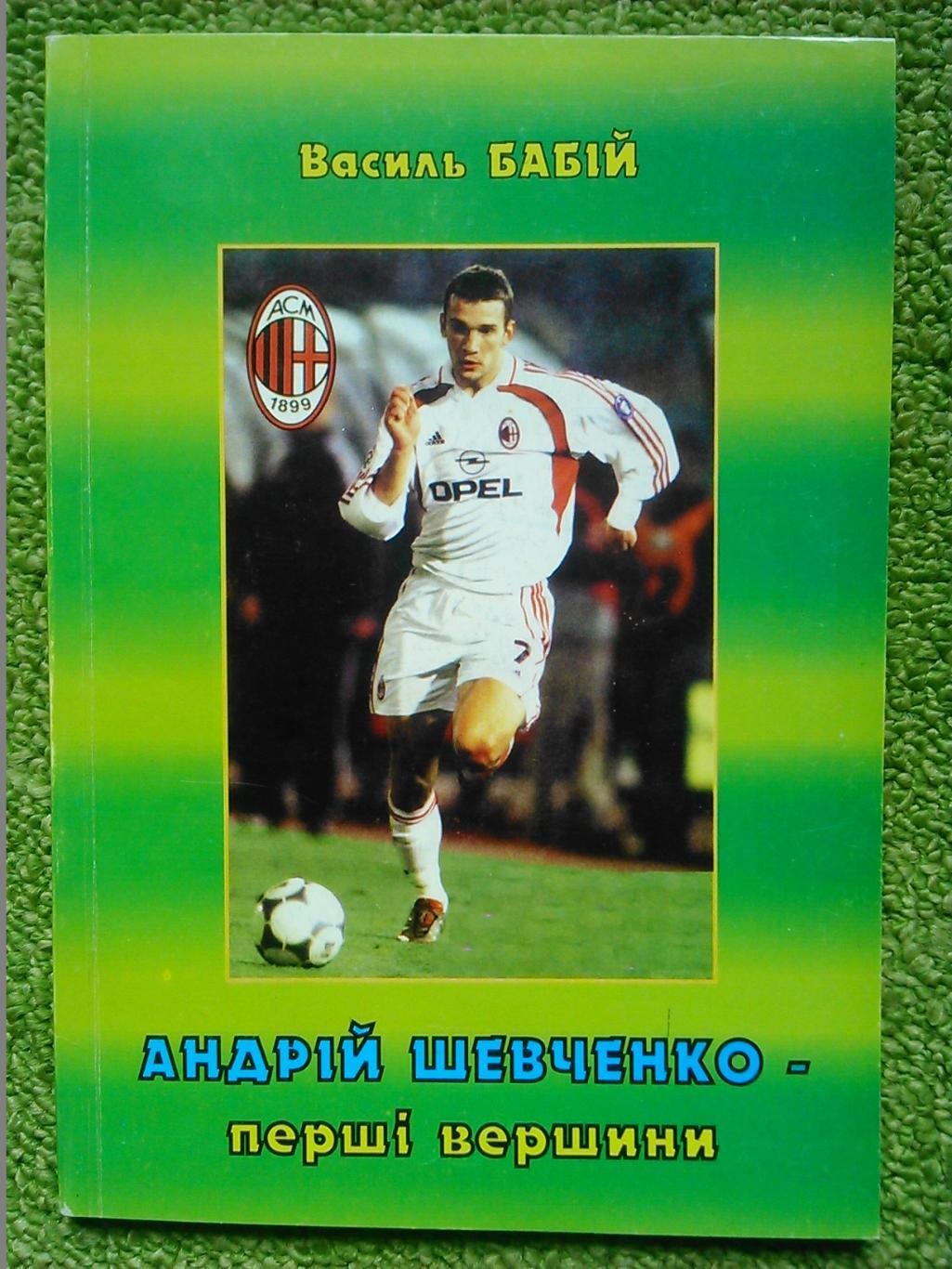 Андрій ШЕВЧЕНКО - перші вершини. В.Бабій. Оптом скидки до 44%!