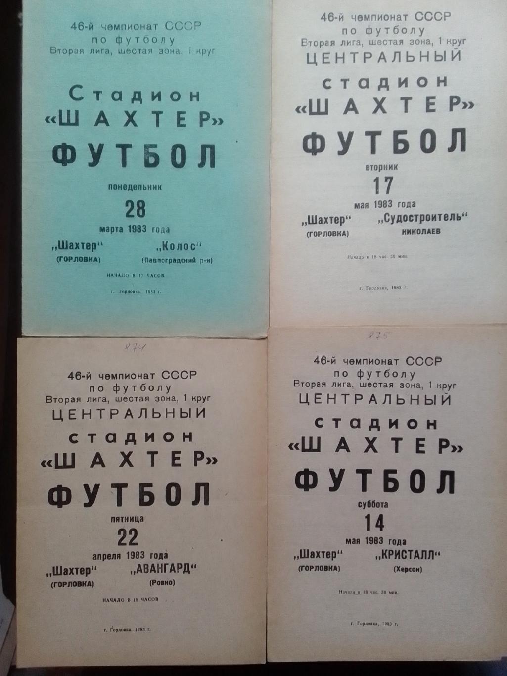 ШАХТЕР Горловка - Кристалл (Херсон) 14.05.1983. Оптом скидки до 44%!