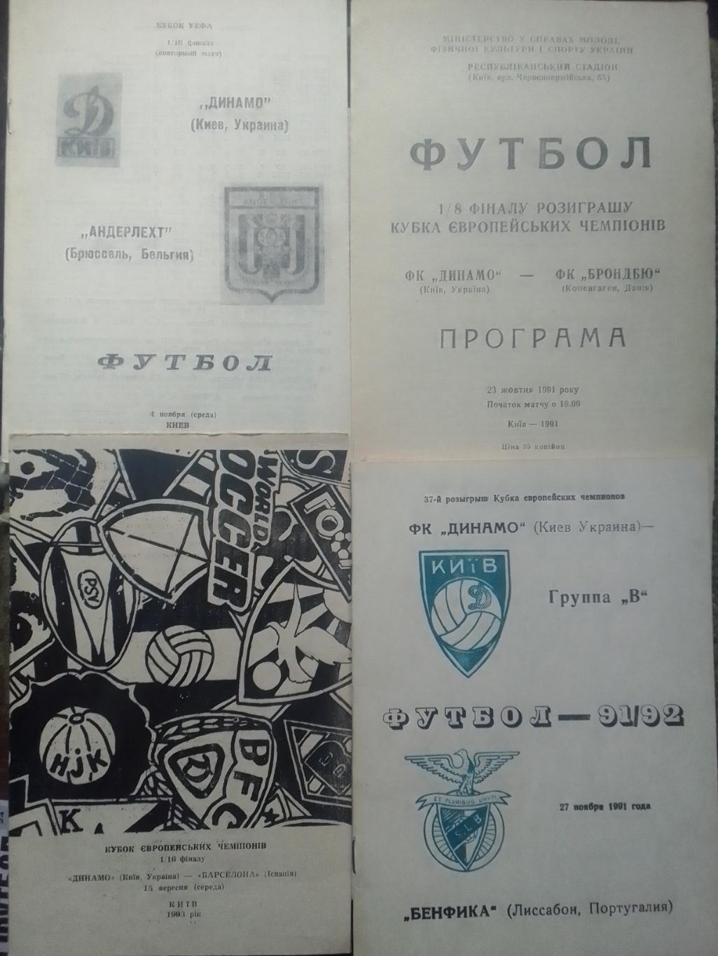 ДИНАМО Київ,Киев - БРОНДБЮ Копенгаген 23.10.1991. 1/8 КЕЧ. Оптом скидки до 45%!