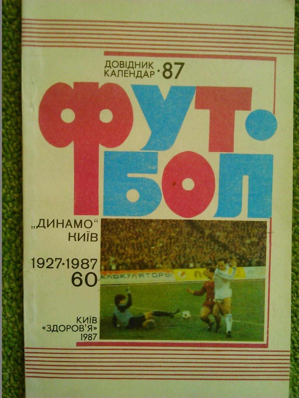 Футбол 1987.ДИНАМОКиїв. 1927-1987 60 років. Оптом скидки до 44%!