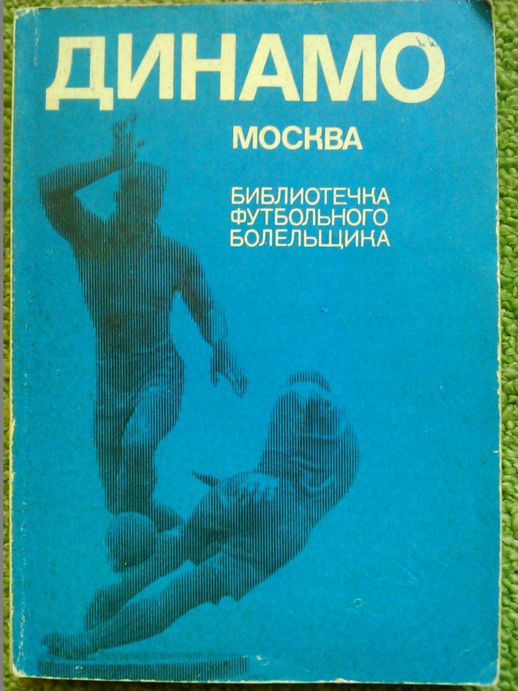 ДИНАМО Киев. Библиотечка футбольного болельщика. Оптом скидки до 44%!