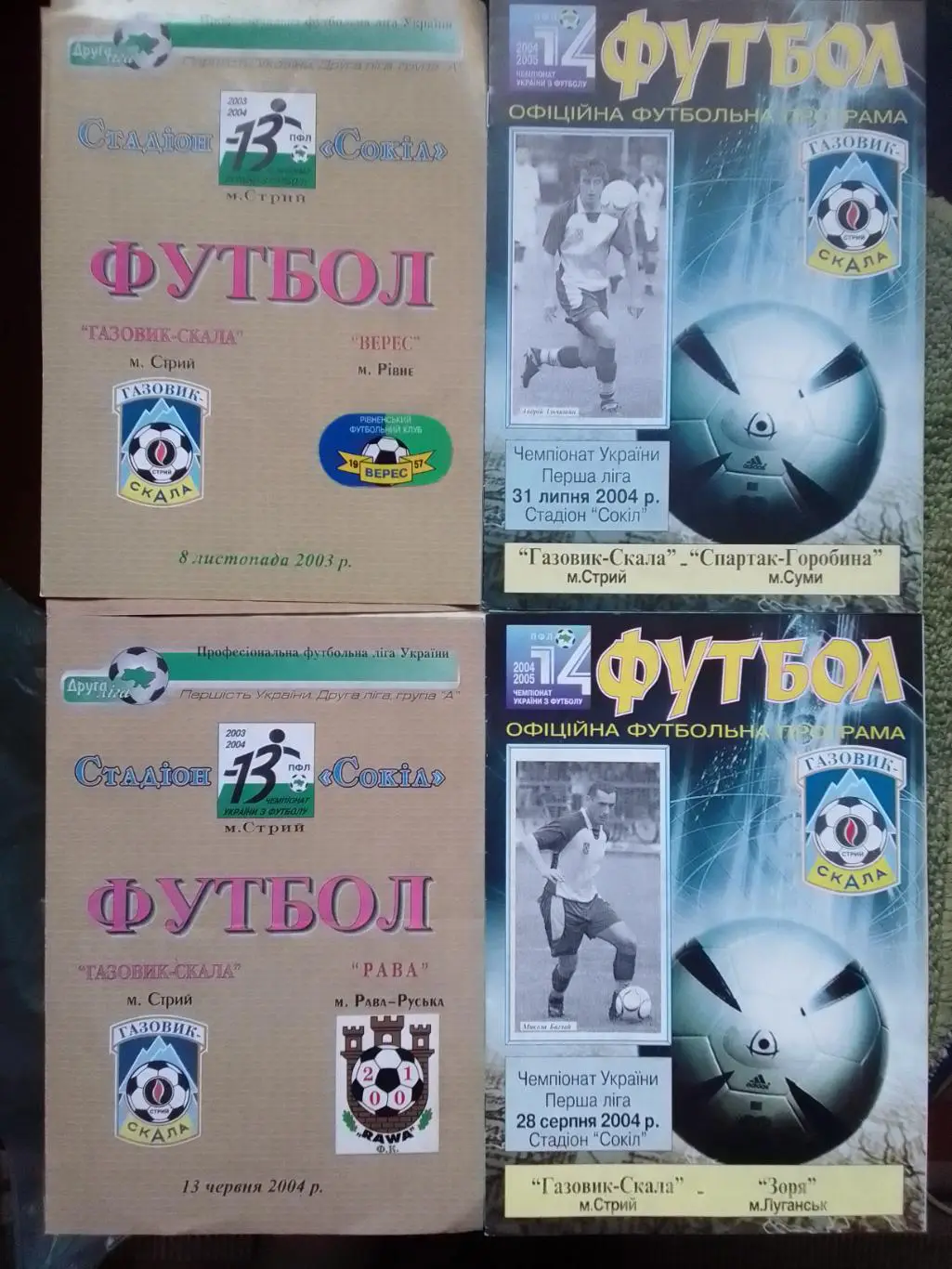 ГАЗОВИК СКАЛА Стрий - ВЕРЕС Рівне 8.11.2003. Оптом скидки до 30%!