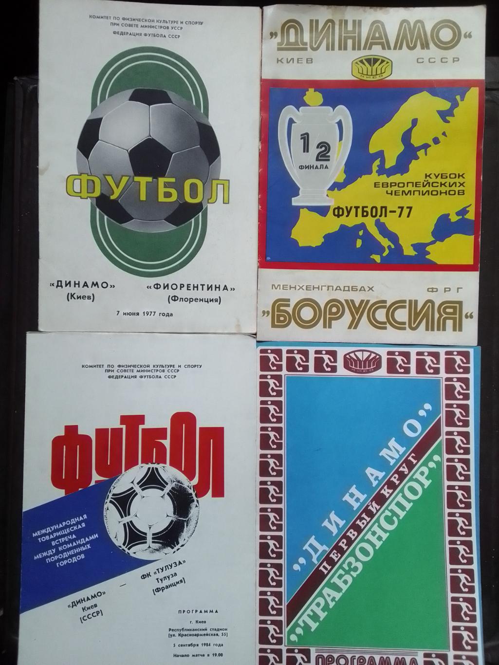 ДИНАМО Киев -ТУЛУЗА Франция 5.09.1984. мтв. Оптом скидки до 41%!.