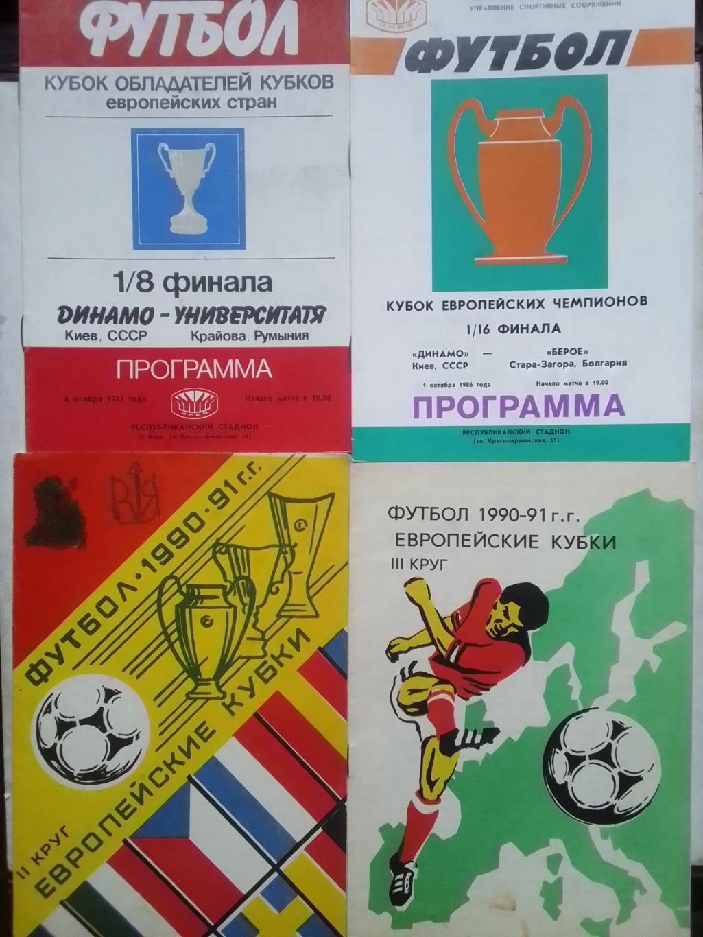 ДИНАМО Киев. Київ- БЕРОЕ Стара Загора. КЕЧ 1/16. 1.10.1986 Оптом скидки до 43%!