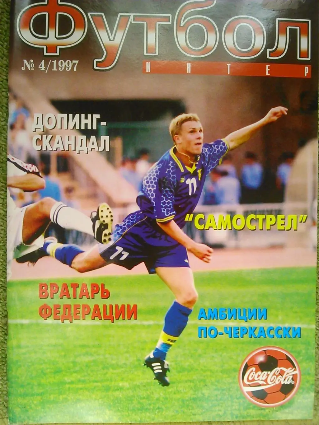 интер ФУТБОЛ №4 1997.-. Оптом скидки до 43%!