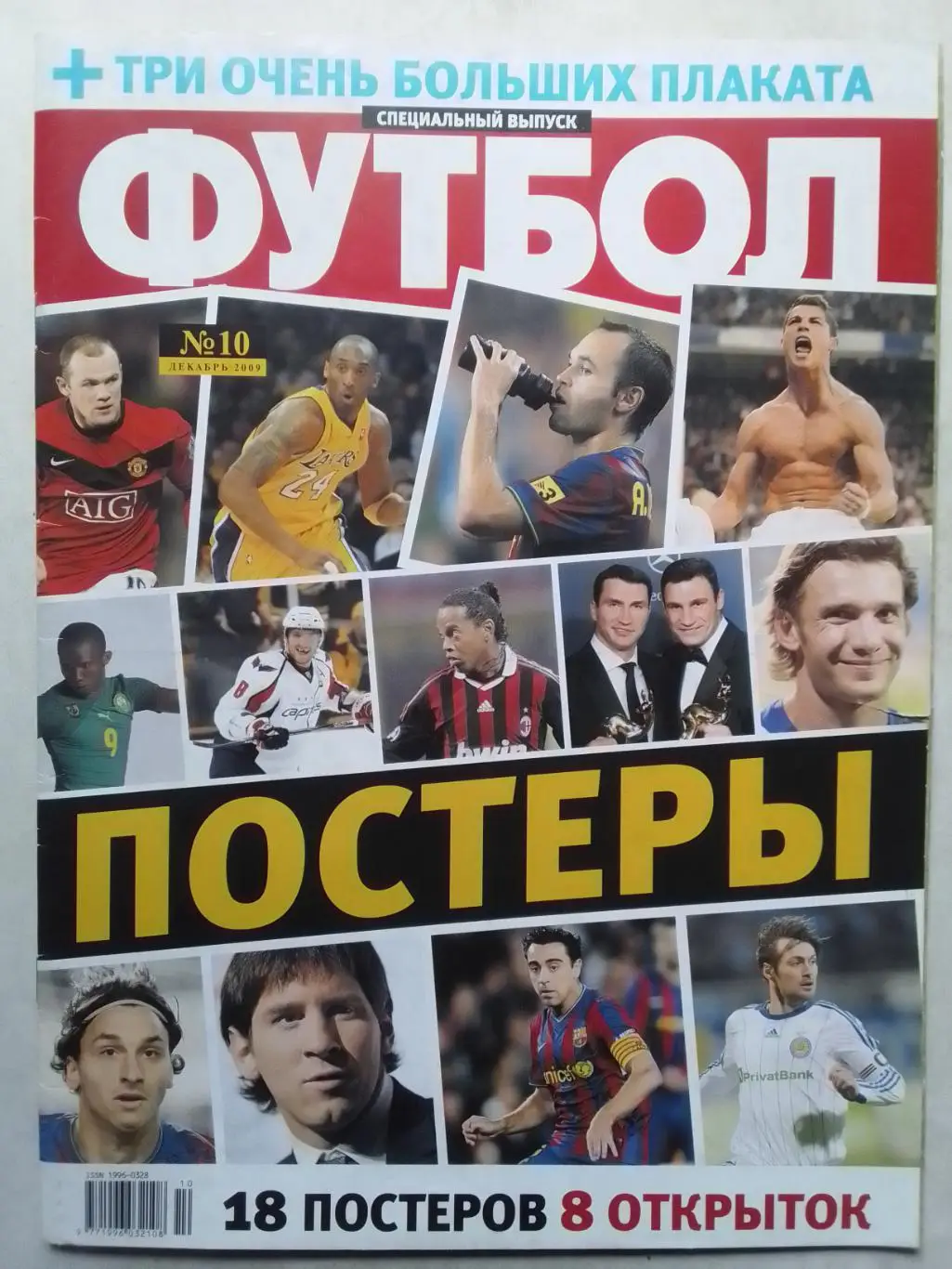 ФУТБОЛ ПОСТЕРЫ.(UA) Спецвыпуск №10 декабрь 2009. Раритет. Оптом скидки до 35%!