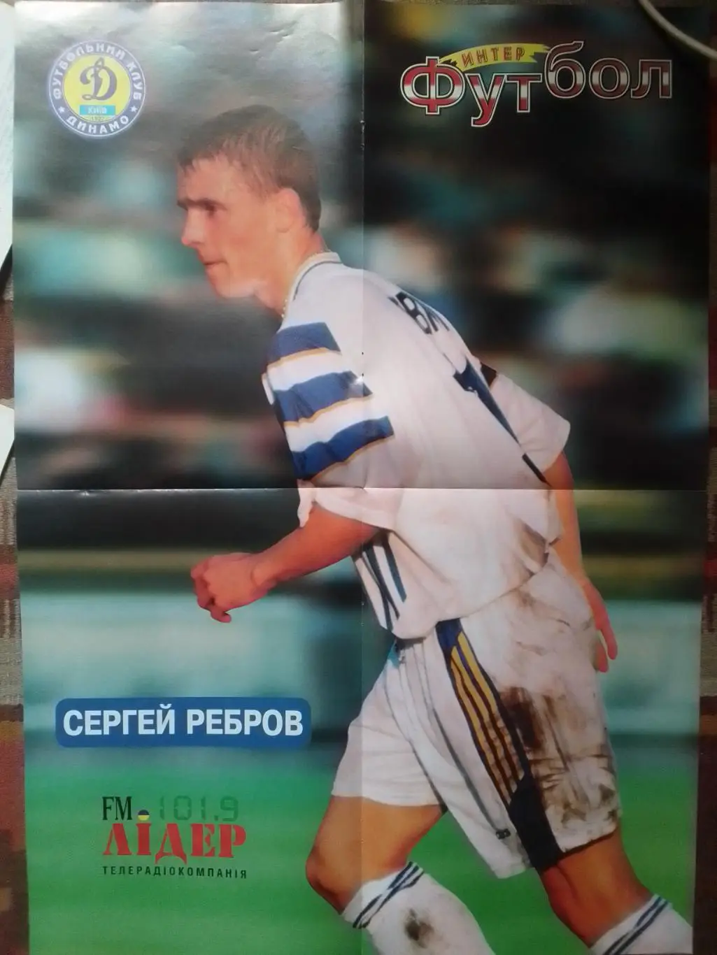 Интер ФУТБОЛ №3 (7) 1998. Постер-Сергей РЕБРОВ (42Х59 см.). Оптом скидки до 43%! 1