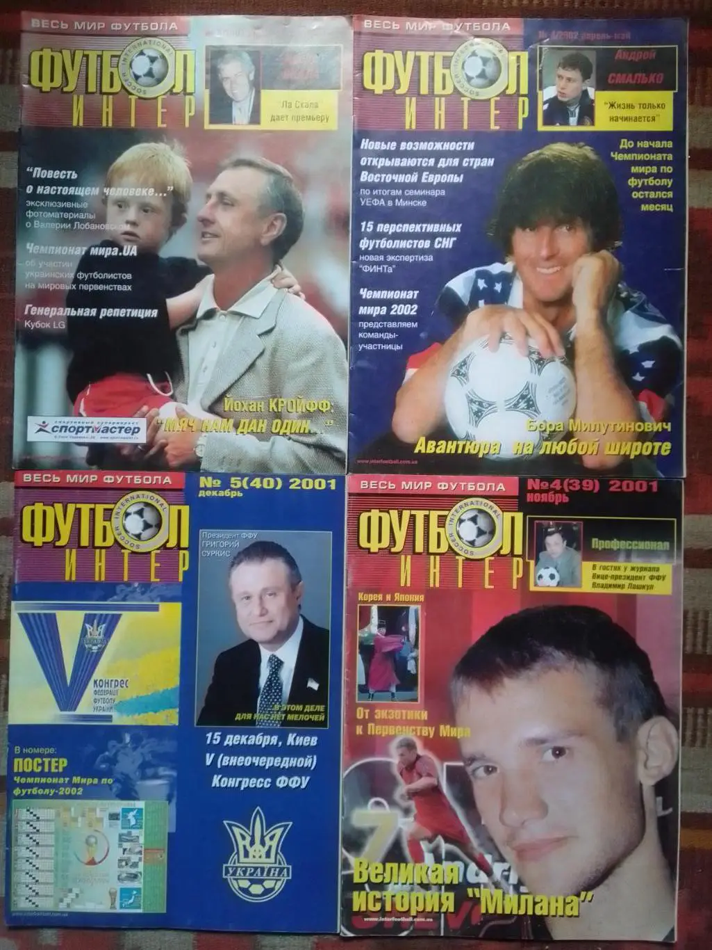 Интер ФУТБОЛ №5 (40) 2001. Постер- ЧМ 2002. Оптом скидки до 43%!