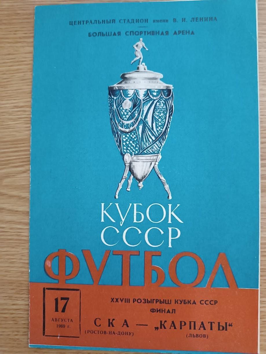 СКА Ростов-на Дону-КАРПАТИ Львів 17.08.1969. Фінал Кубка. Копія Оптом скидки 43%