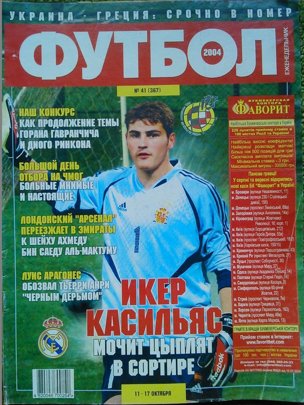 Футбол (Укр.) №41(367). 2004. Постер- ИСПАНИЯ. Икер Касильяс Оптом скидки до 42%