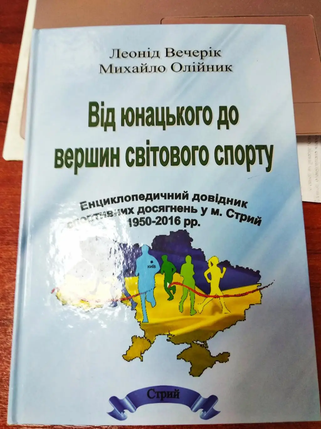 ТІЛЬКИ ІМЕНА 75-річчю українського волейболу. Оптом скидки до 35%! 1