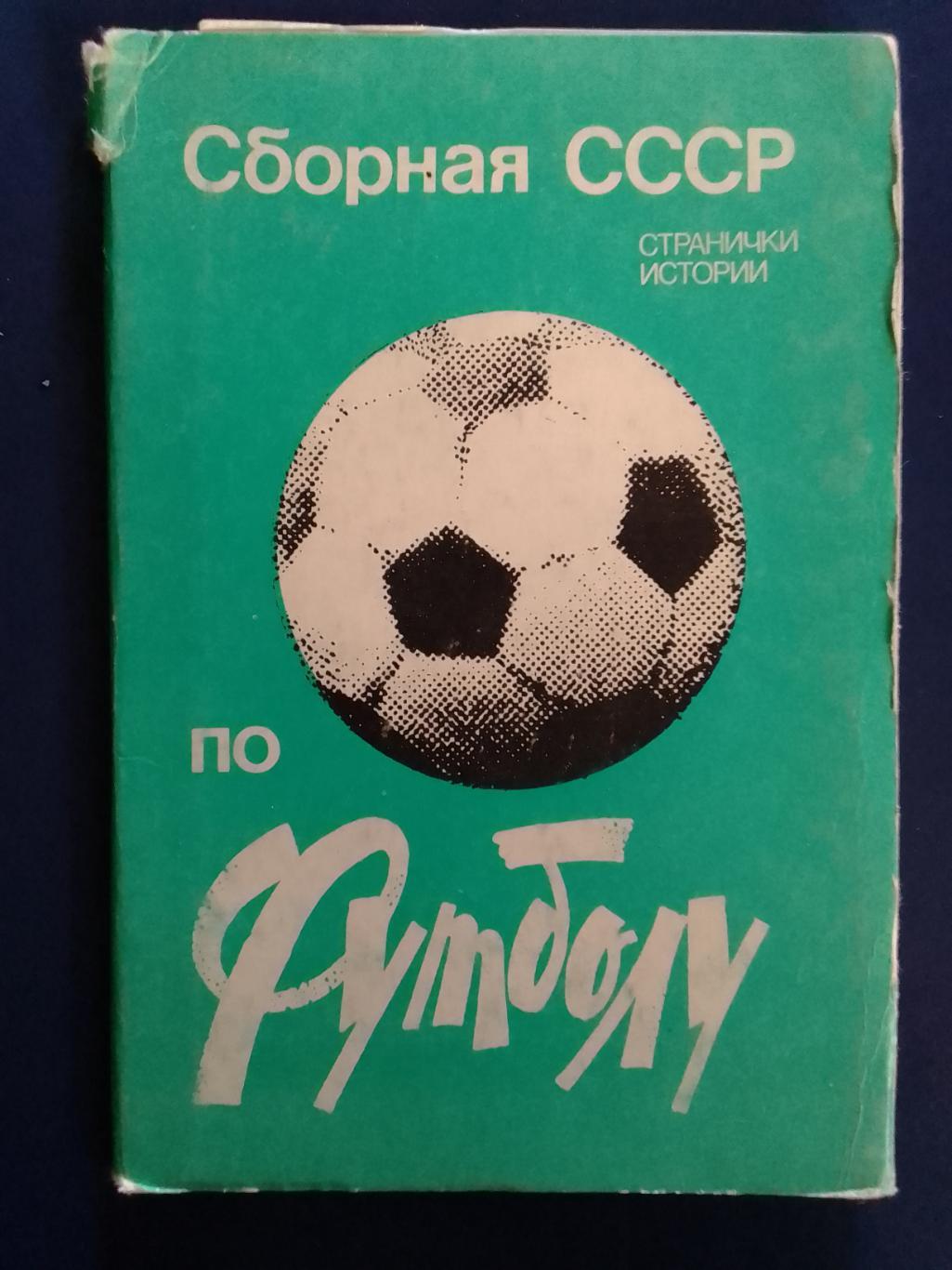 СБОРНАЯ СССР ПО ФУТБОЛУ. Странички истории. 15 х 10.5 см. Оптом скидки до 42%!