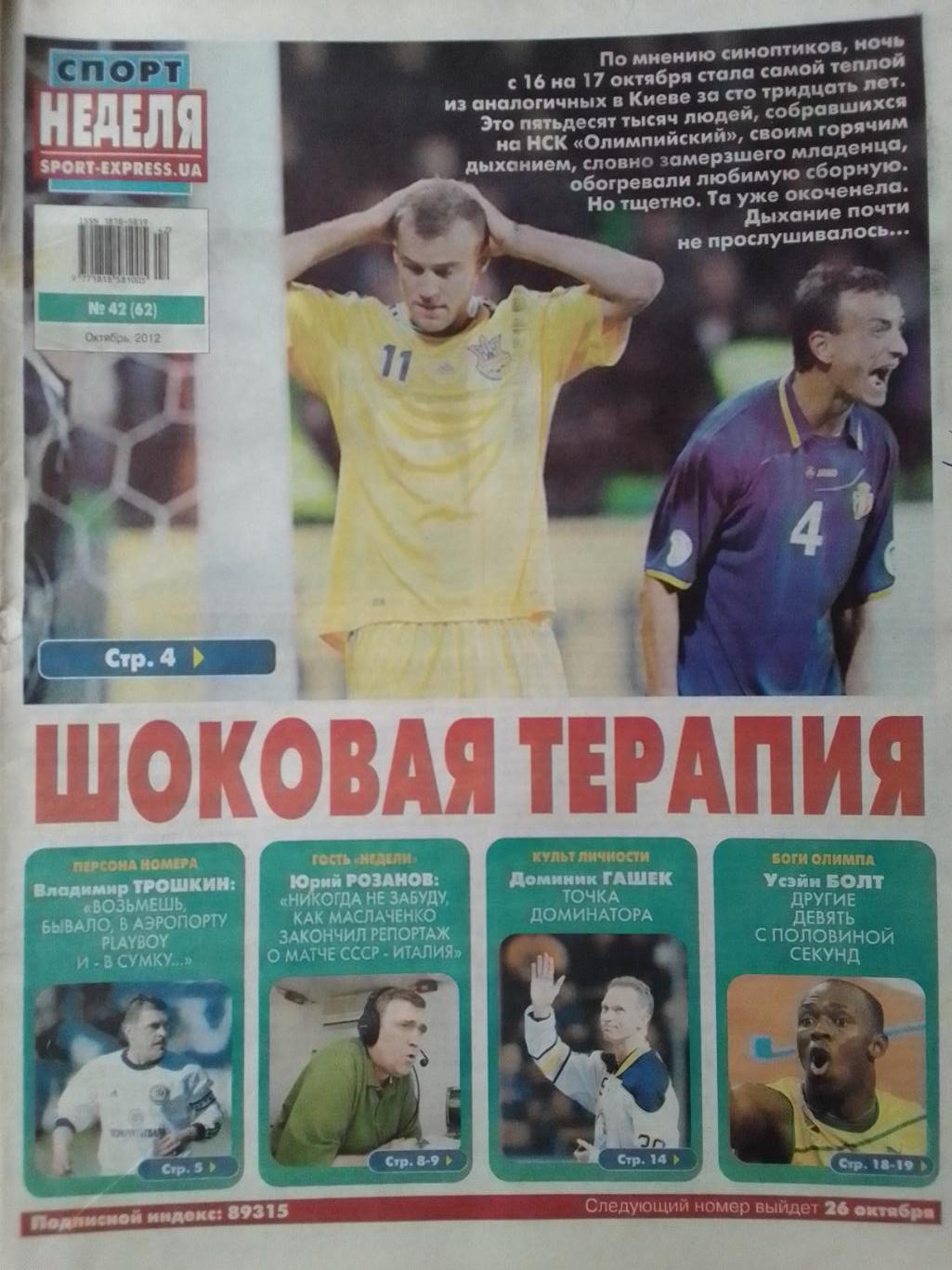 СПОРТ НЕДЕЛЯ №42 (62) 2012. SPORT-EXPRESS.UA В.Трошкин... Оптом скидки до 40%