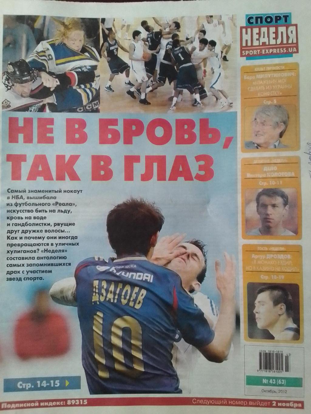 СПОРТ НЕДЕЛЯ №43 2012. SPORT-EXPRESS.UA В.Колотов, ЗОРЯ - 1972. Оптом скидки 42%