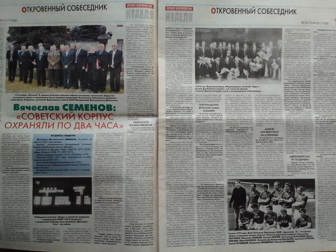 СПОРТ НЕДЕЛЯ №43 2012. SPORT-EXPRESS.UA В.Колотов, ЗОРЯ - 1972. Оптом скидки 42% 1