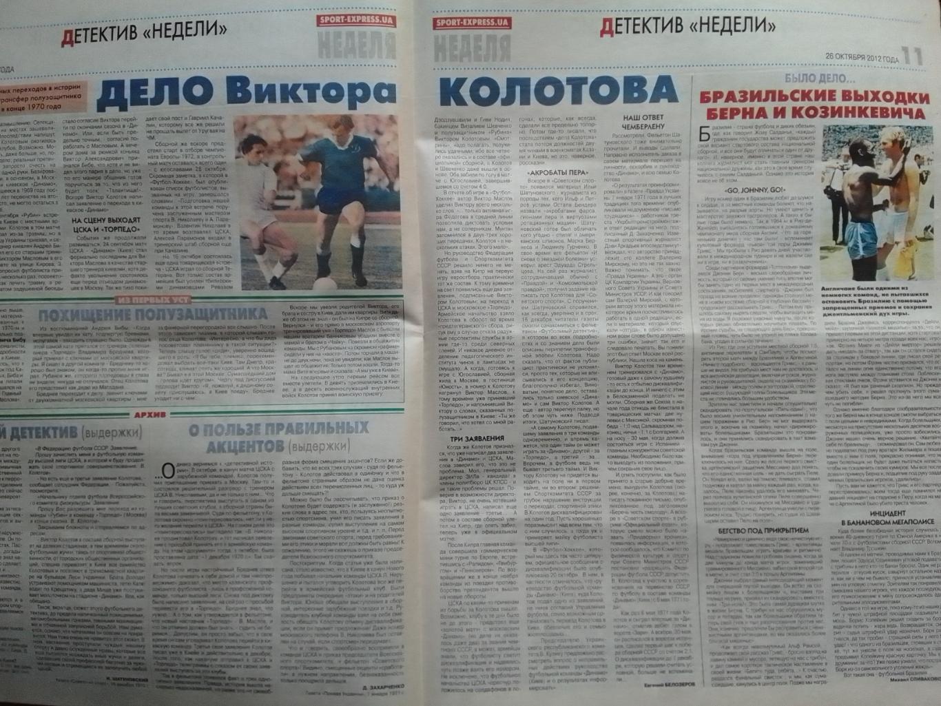 СПОРТ НЕДЕЛЯ №43 2012. SPORT-EXPRESS.UA В.Колотов, ЗОРЯ - 1972. Оптом скидки 42% 2