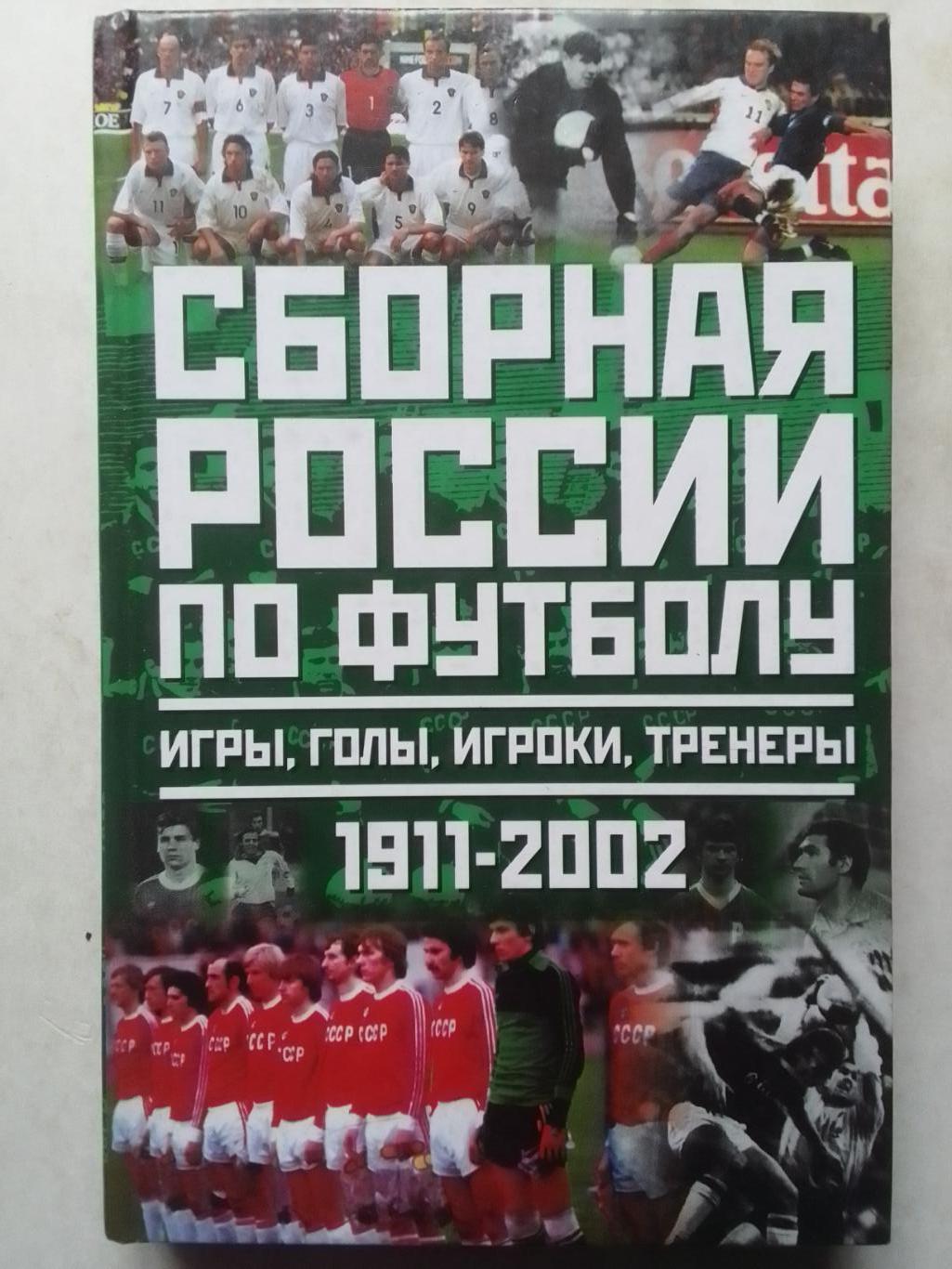 СБОРНАЯ РОССИИ (СССР) по ФУТБОЛУ игры, игроки...1911-2002. Оптом скидки до 42%