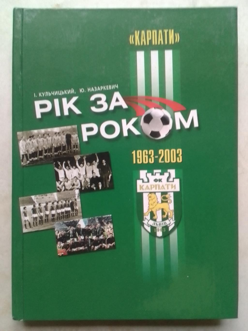 РІК ЗА РОКОМ КАРПАТИ 1963-2003. Оптом скидки до 42%!