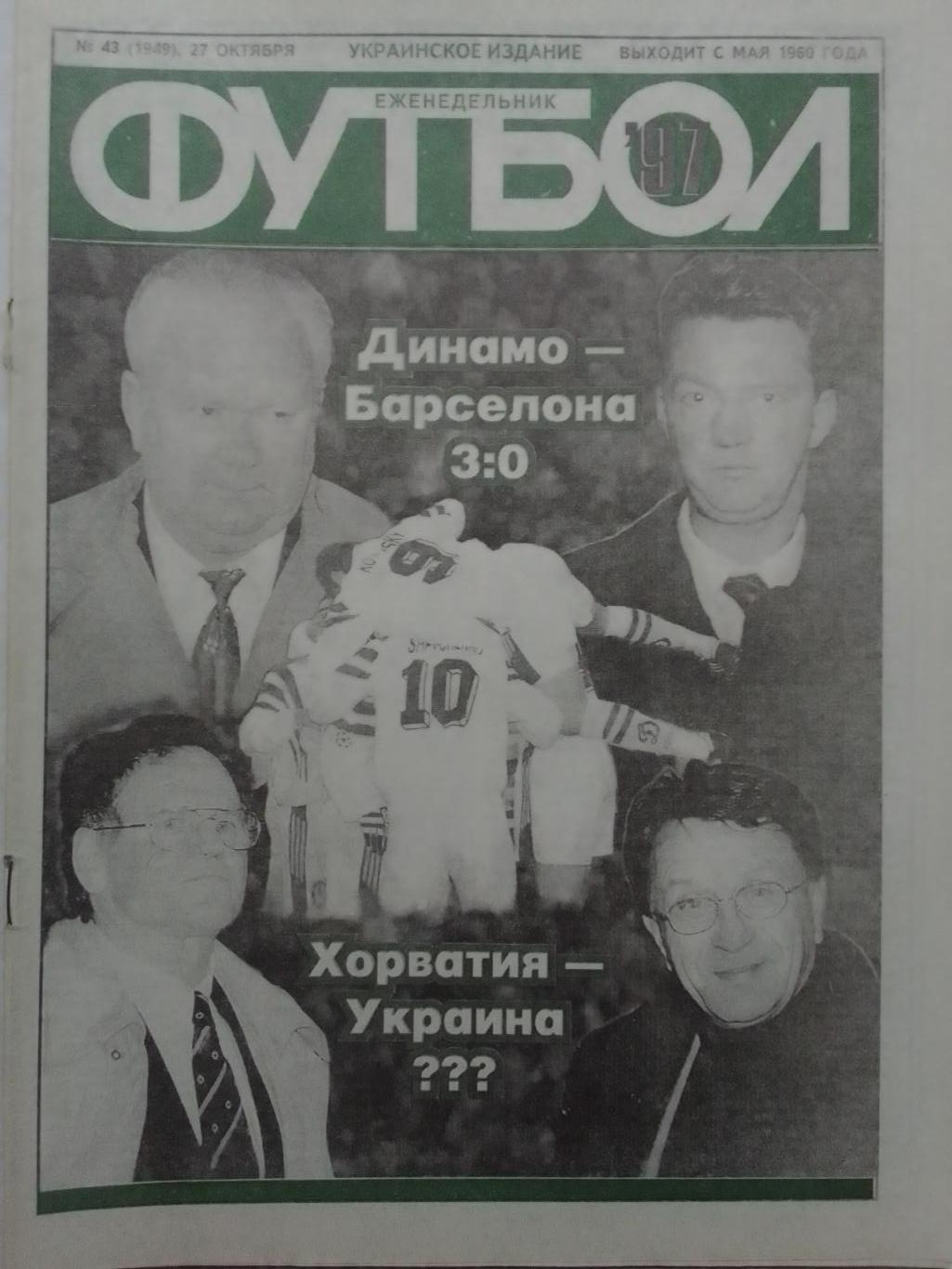 Футбол (Украинское издание) № 43 (1949) 1997. Динамо-Барса 3:0 Оптом скидки 42%