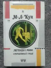 М.Кун ЛЕГЕНДИ І МІФИ СТАРОДАВНЬОЇ ГРЕЦІЇ БОГИ І ГЕРОЇ. Оптом знижки до 35%!