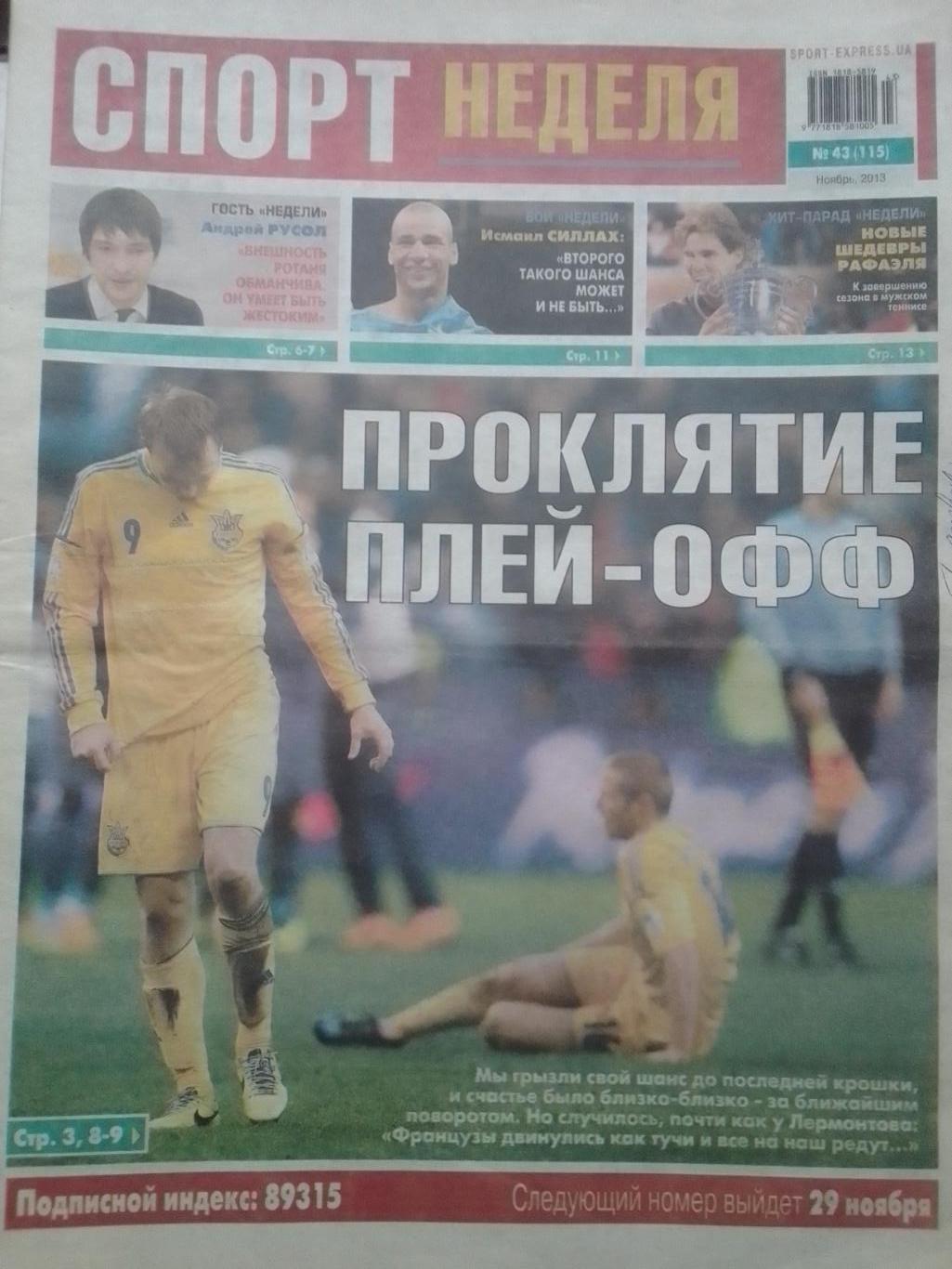 СПОРТ НЕДЕЛЯ №43 (115) 2013. SPORT-EXPRESS. Оптом скидки до 42%