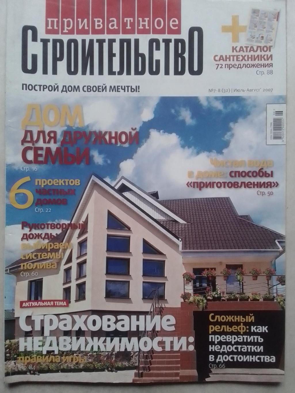 Журнал ПРИВАТНОЕ СТРОИТЕЛЬСТВО № 7-8 2007. Оптом скидки до 42%