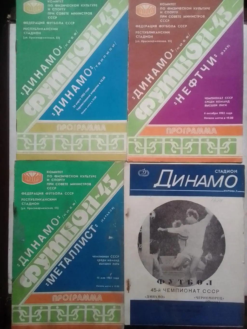 Динамо Киев - НЕФТЧИ Баку 6.10.1982. Оптом скидки до 42%!