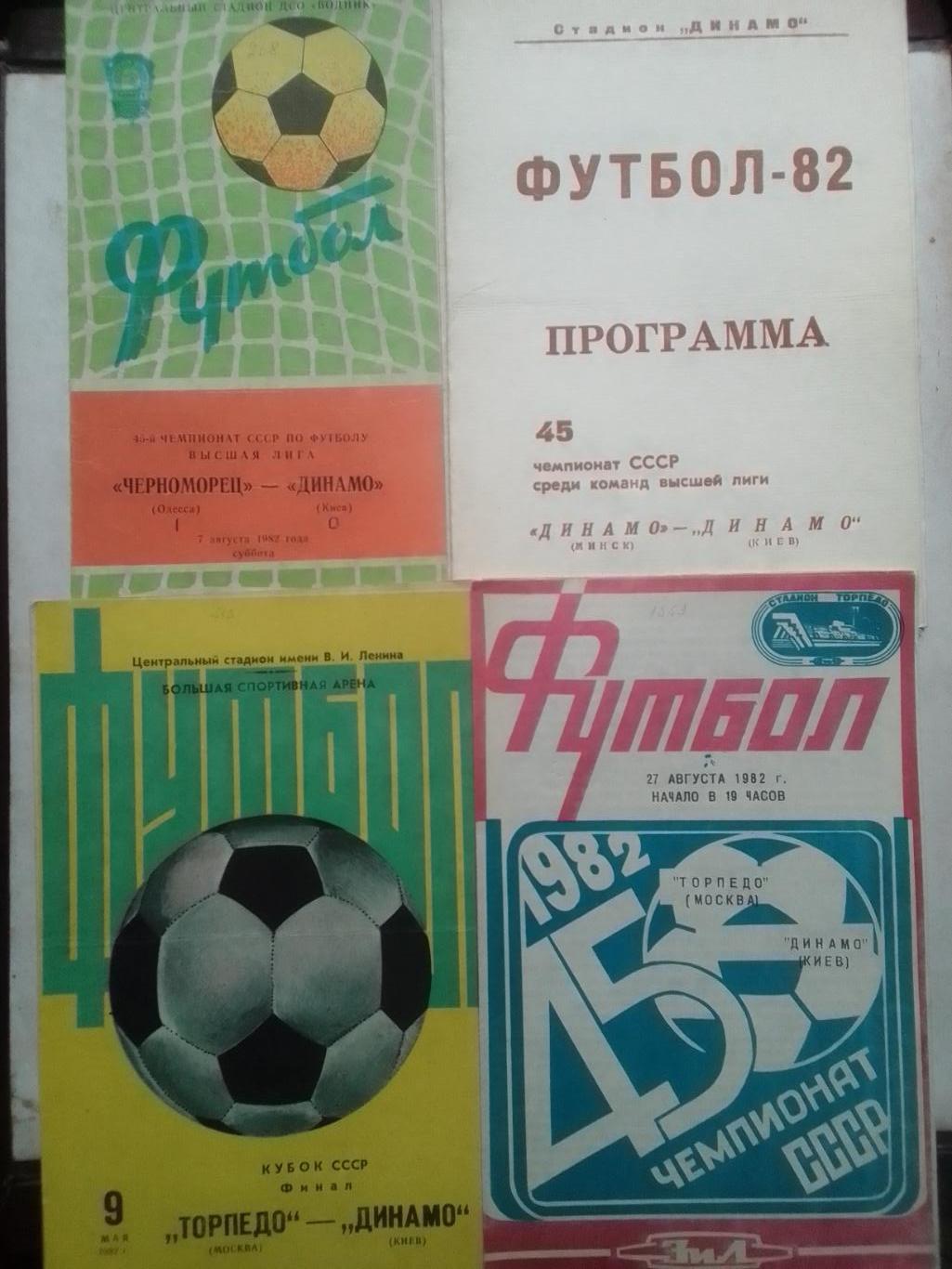 ТОРПЕДО Москва - ДИНАМО Киев 9.05.1982. Финал Кубка СССР. Оптом скидки до 42%!