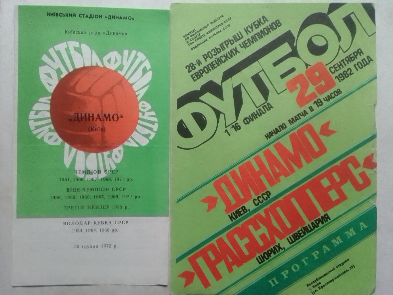 ДИНАМО Киев - ГРАССХОППЕРС Цюрих, Швейцария. 29.09.1982. Оптом скидки до 48%!