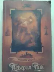 Вальтер Скотт. ПЕВЕРИЛ ПИК. Оптом скидки до 37%!