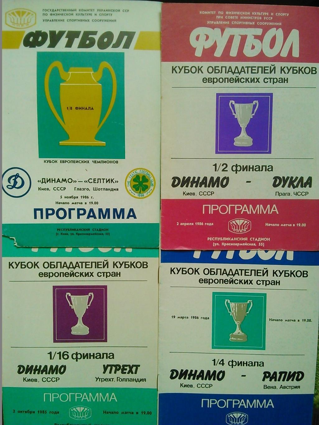 ДИНАМО Киев. Київ - УТРЕХТ Голландия 02.10.1985. Оптом скидки до 42%!