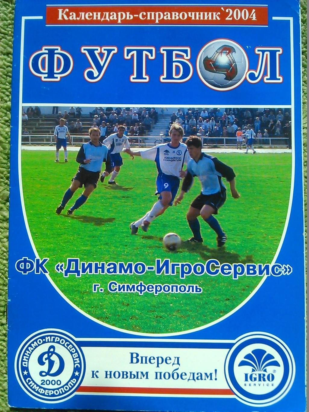 Календарь-справочник -2004. Динамо-ИгроСервис Симферополь. Оптом скидки до 42%