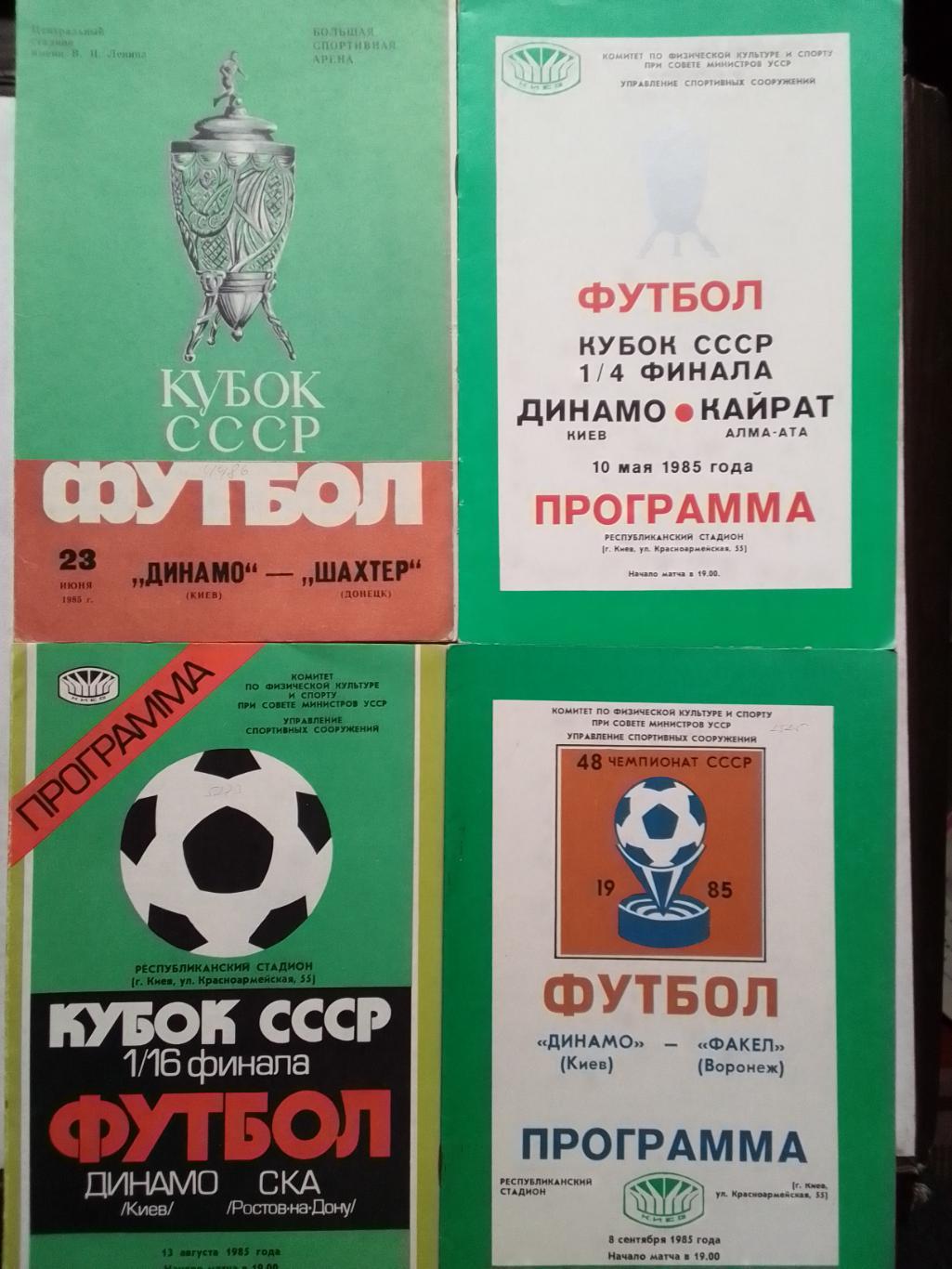 Динамо Киев - КАЙРАТ Алма-Ата 10.05.1985. 1/4 КУБКА СССР. Оптом скидки до 42%!