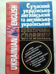 Сучасний українсько-англійський, англійсько-український. Оптом скидки до 40%!