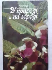Г.К.Смик У ПРИРОДІ й НА ГОРОДІ Зелена аптека України. Оптом скидки 35%!