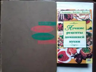ЛУЧШИЕ РЕЦЕПТЫ ДОМАШНЕЙ КУХНИ. Сост. А.Машкова. Оптом скидки до 35%