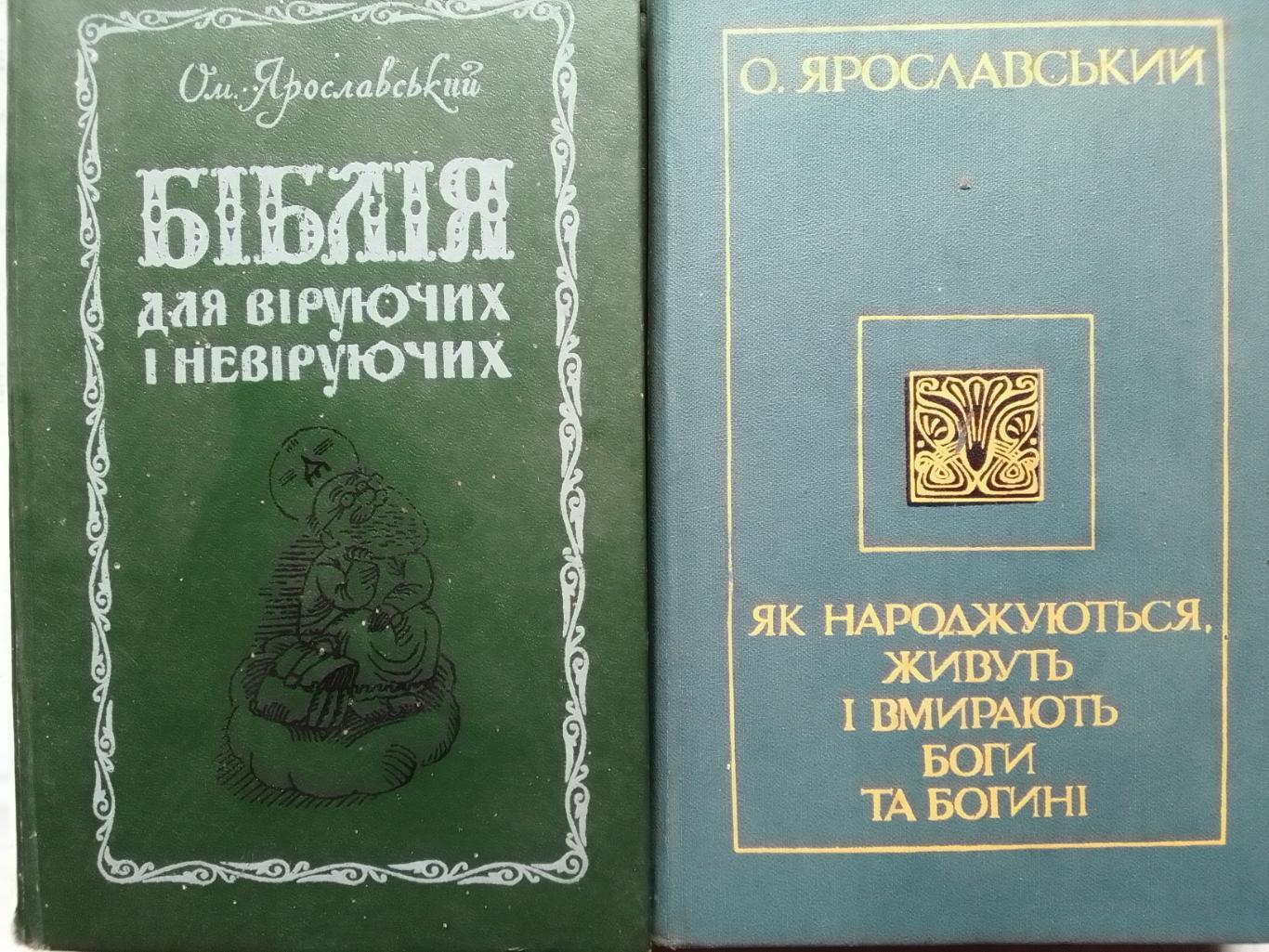 БІБЛІЯ для віруючих і невіруючих Ом.Ярославский (Губельман) Оптом скидки до 42%!