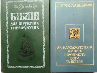 ЯК НАРОДЖУЮТЬСЯ, ЖИВУТЬ І ВМИРАЮТЬ БОГИ ТА.. Ом.Ярославский Оптом скидки до 35%!