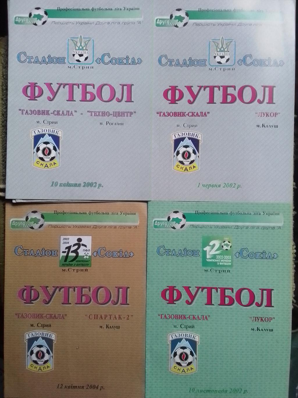 ГАЗОВИК СКАЛА Стрий - ТЕХНОЦЕНТР Рогатин 10.04.2002. Оптом скидки до 42%!