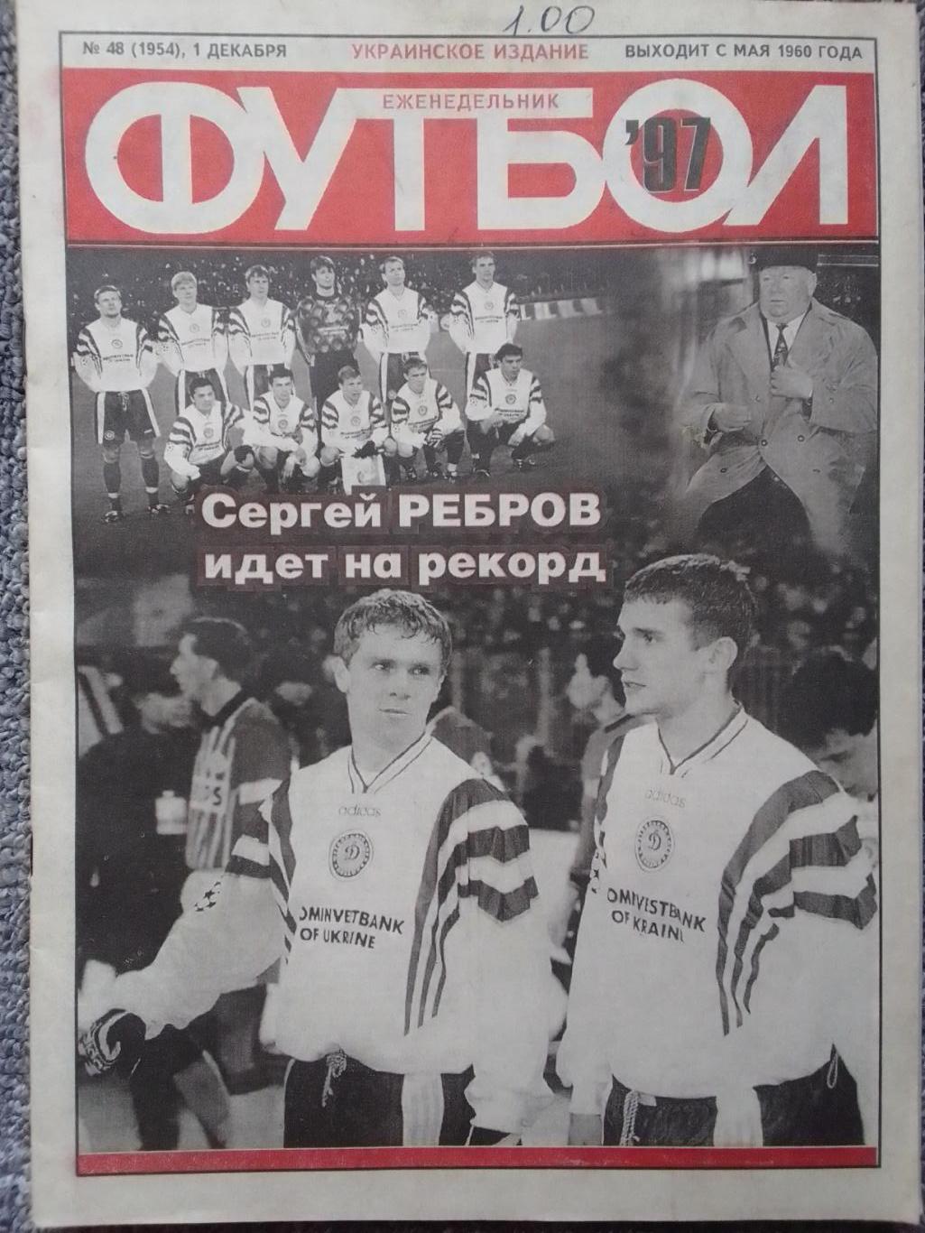 Футбол (Украинское издание) № 48 (1954) 1997 Украина-Хорватия. Оптом скидки 42%