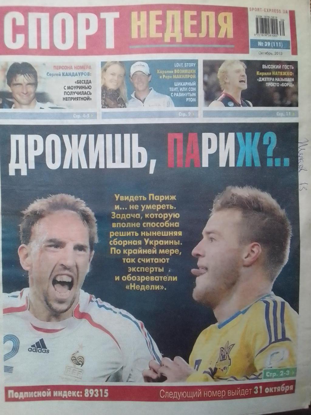 СПОРТ НЕДЕЛЯ №39 (111) 2013. Динамо К-Арарат 73. SPORT-EXPRESS. Оптом скидки 42%