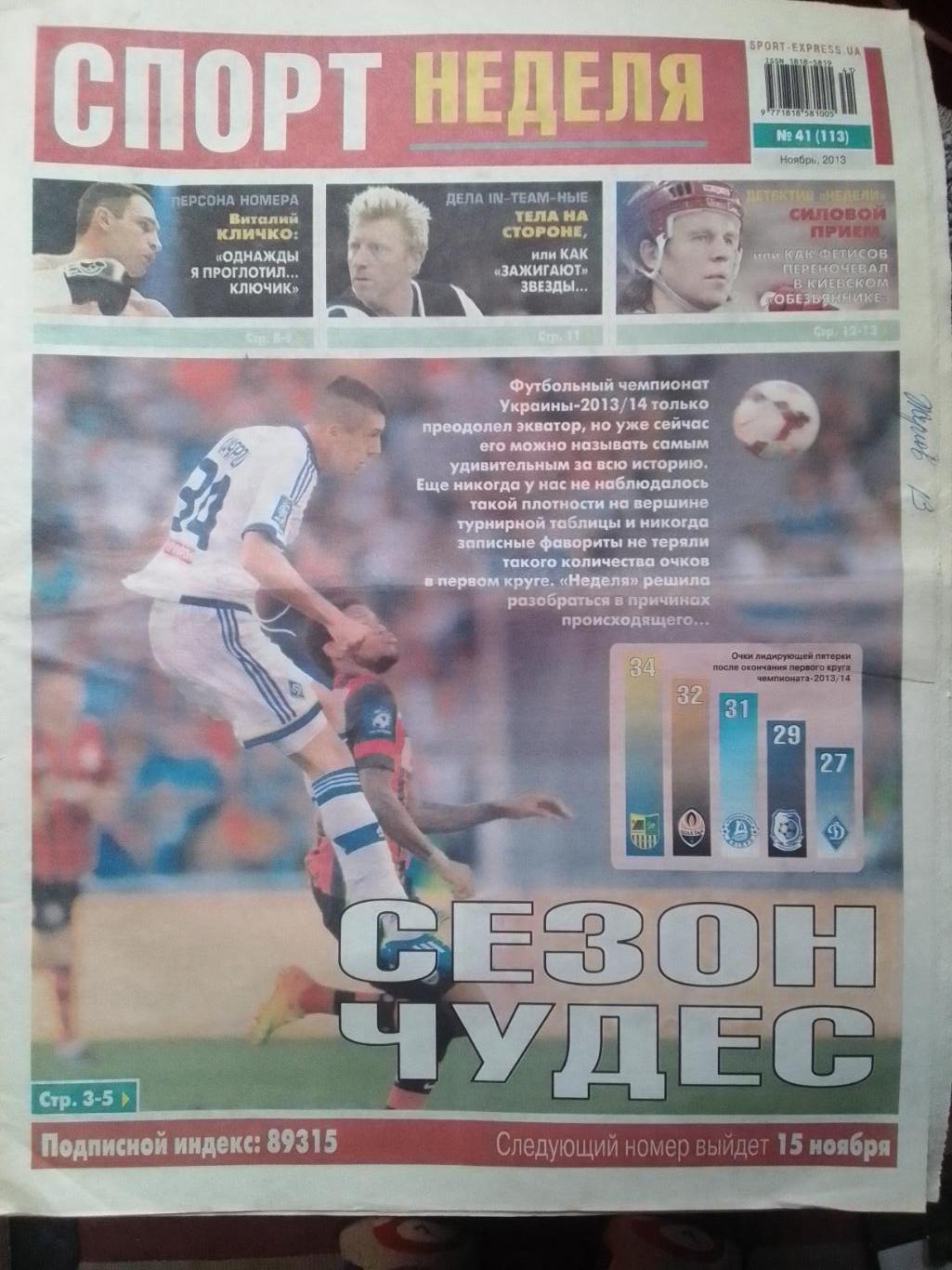 СПОРТ НЕДЕЛЯ №41 2013. Виталий КЛИЧКО. SPORT-EXPRESS. Оптом скидки 42%