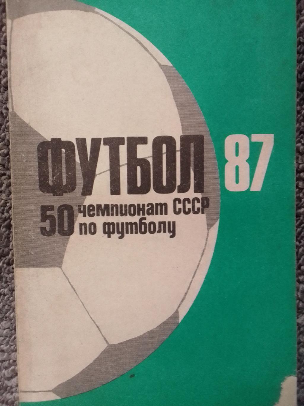 Алма-Ата. ФУТБОЛ 1987. Календ.-справ. С автографом автора. Оптом скидки до 42%!