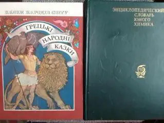 ЭНЦИКЛОПЕДИЧЕСКИЙ СЛОВАРЬ ЮНОГО ХИМИКА. Крицман.. Оптом скидки до 35%.