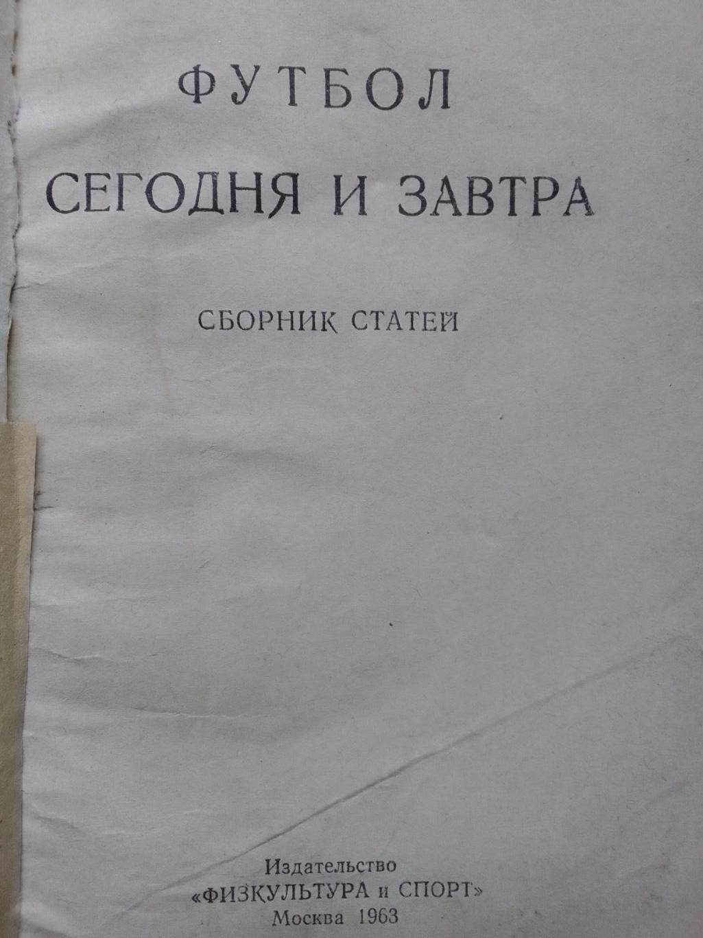 ФУТБОЛ СЕГОДНЯ И ЗАВТРА Сборник статей 1963. Д.Товаровский...Оптом скидки 42%