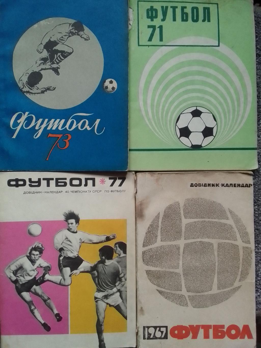 ФУТБОЛ 1967 Київ. Киев Довідник-Календар. Оптом скидки до 42%!